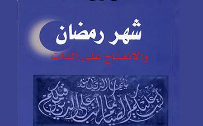  الانفتاح على الذات